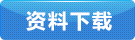 規格書下載